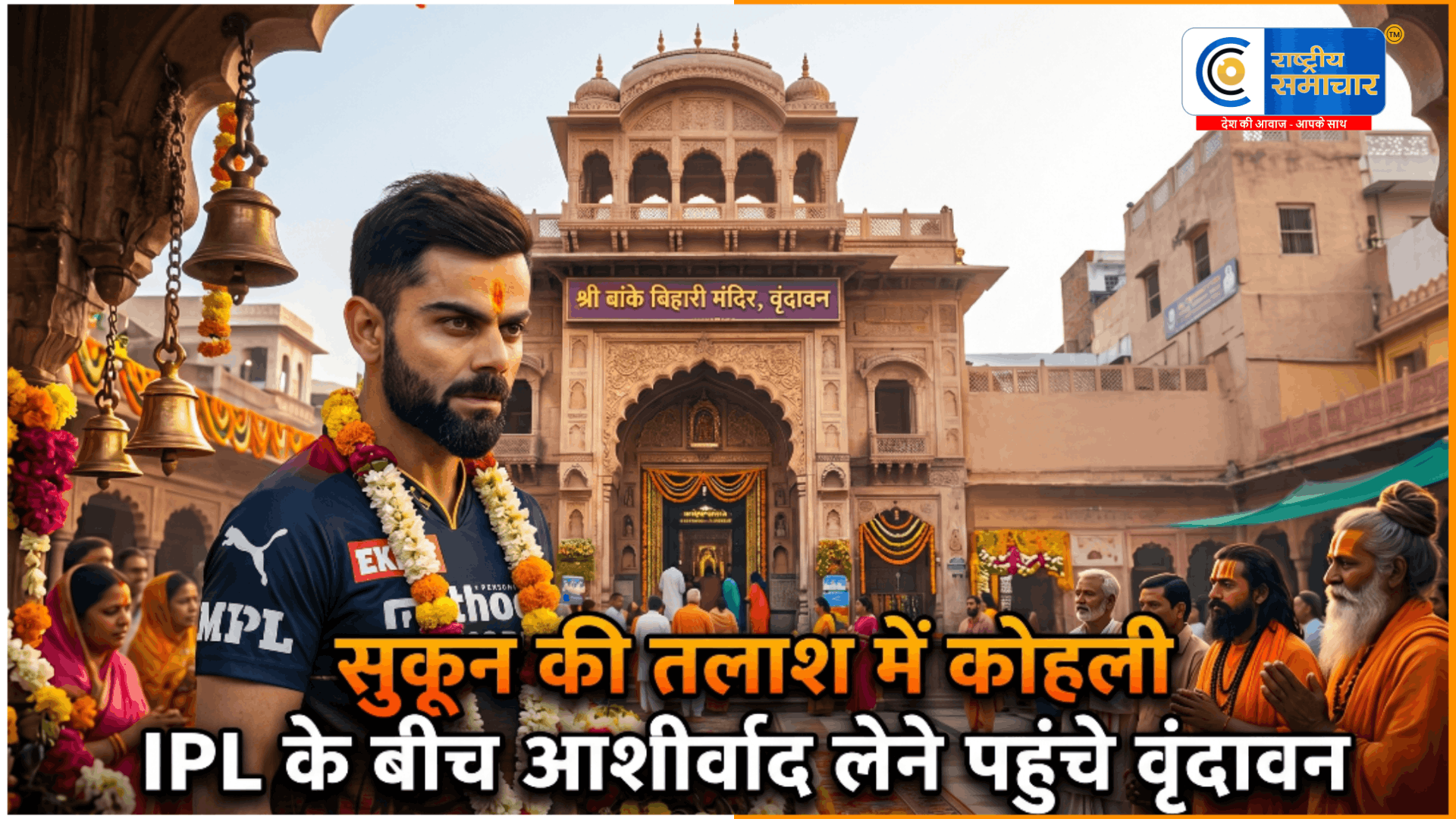 विराट कोहलIPL के बीच आध्यात्म की राह पर  विराट-अनुष्का शर्मा संग पहुंचे वृंदावन, प्रेमानंद जी महाराज का लिया आशीर्वाद