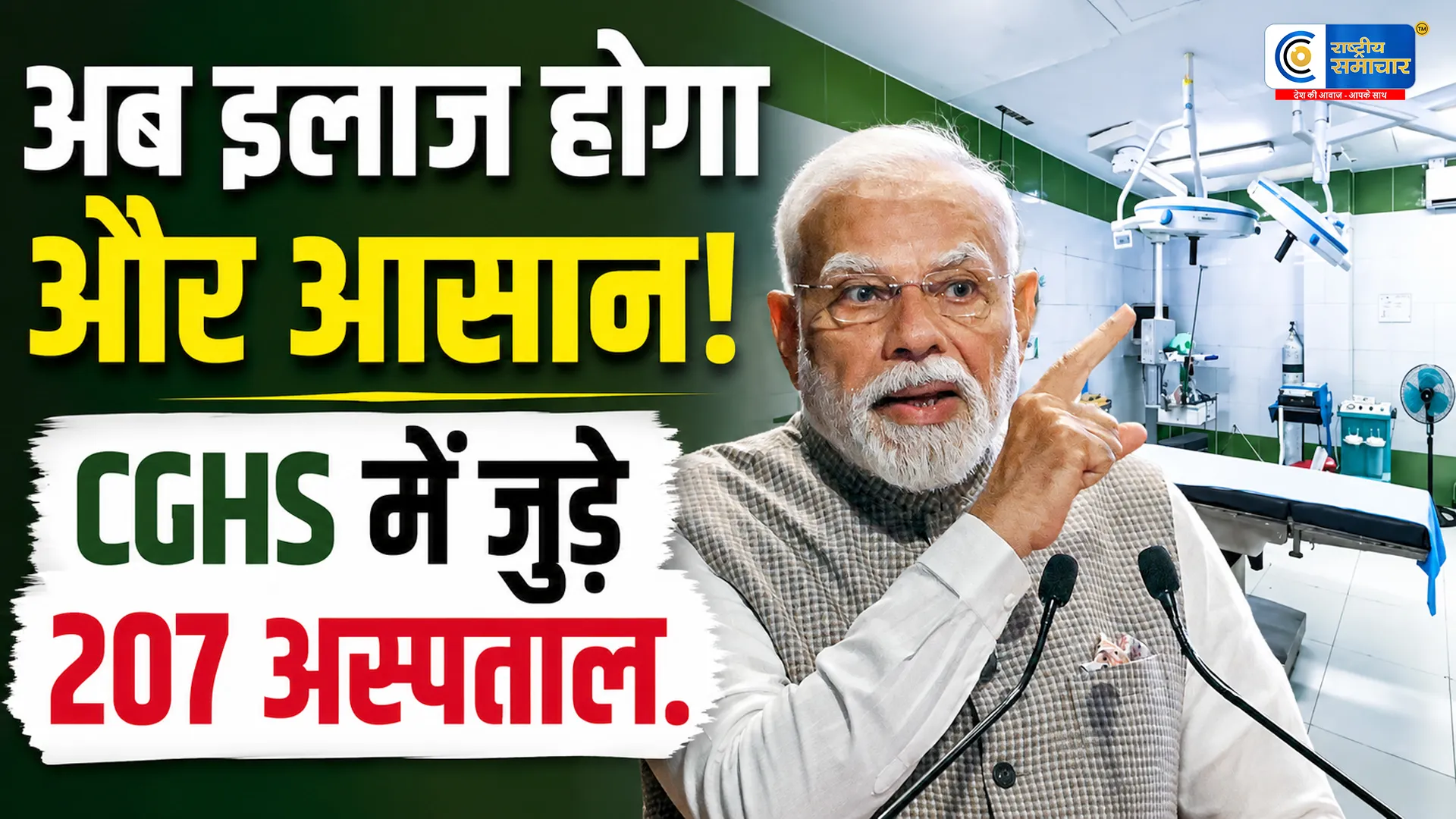  मोदी सरकार का बड़ा हेल्थकेयर तोहफा :CGHS पैनल में जुड़े 207 नए अस्पताल, लाखों कर्मचारियों और पेंशनरों को मिलेगा सीधा फायदा
