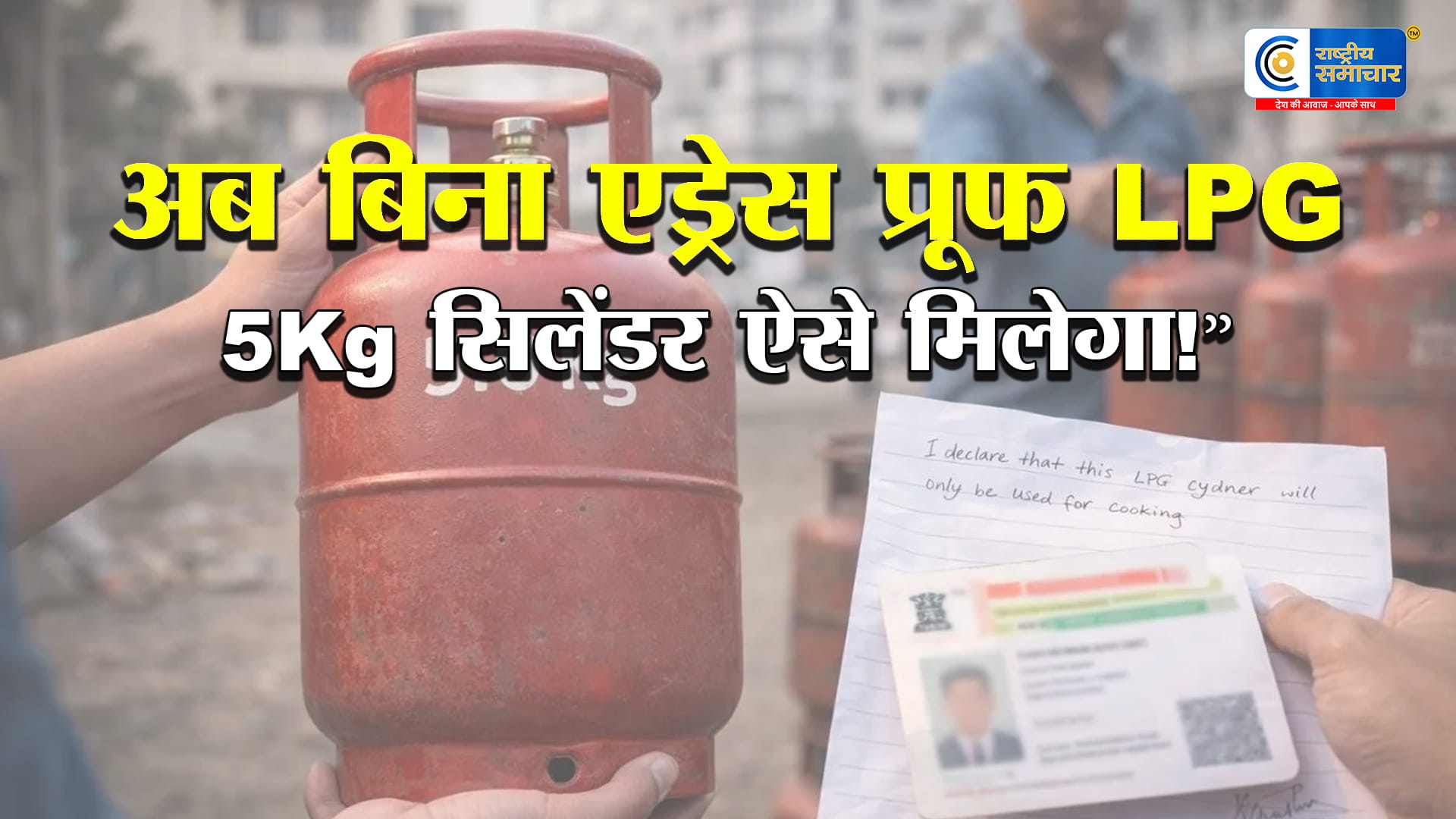 अब बिना एड्रेस प्रूफ मिलेगा 5Kg LPG सिलेंडर:सरकार ने आसान किए नियम, सिर्फ फोटो-ID से खरीद संभव,प्रवासी मजदूरों को राहत