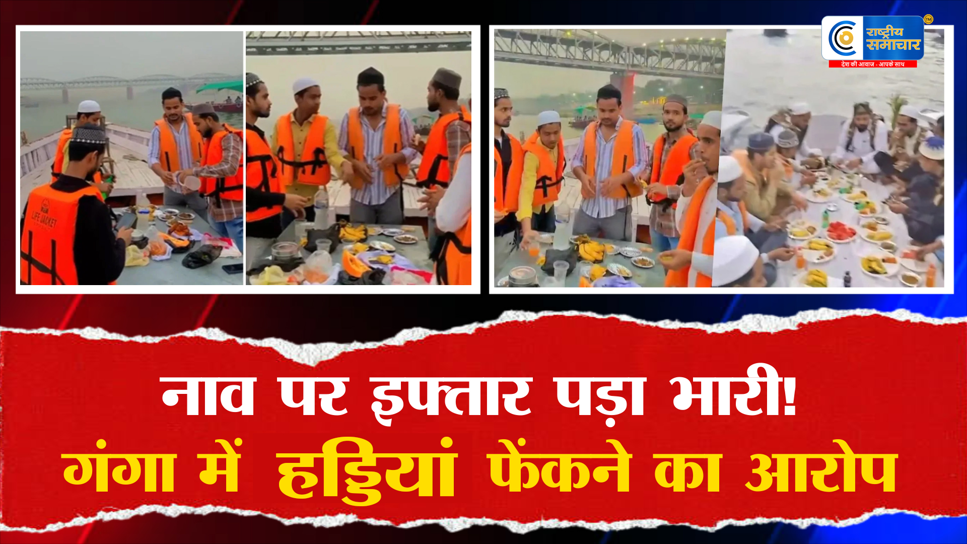 वाराणसी में नाव पर इफ्तार पार्टी पड़ी भारी  ,गंगा में चिकन बिरयानी की हड्डियां फेंकने के आरोप में 14 गिरफ्तार