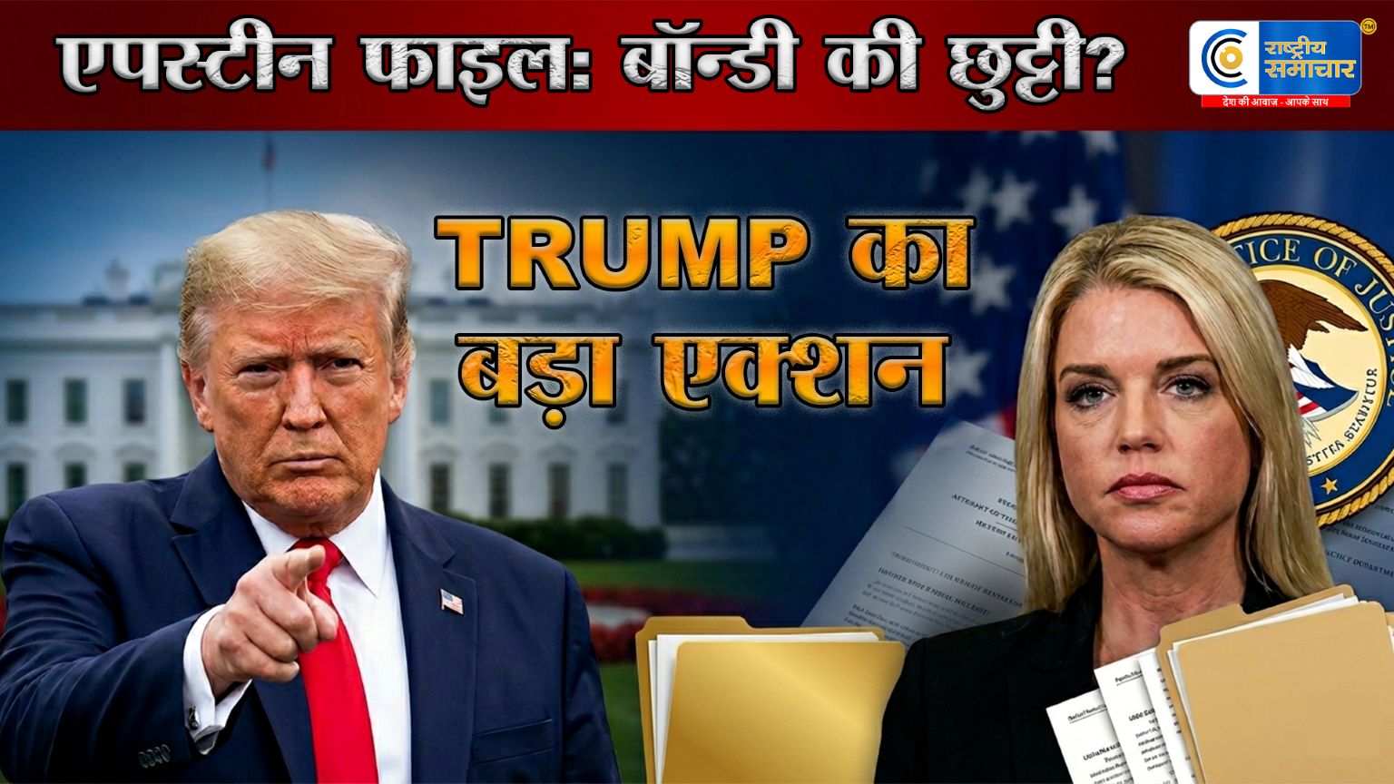 एपस्टीन विवाद के बीच फैसला:  Donald Trump ने अटॉर्नी जनरल को किया बर्खास्त 