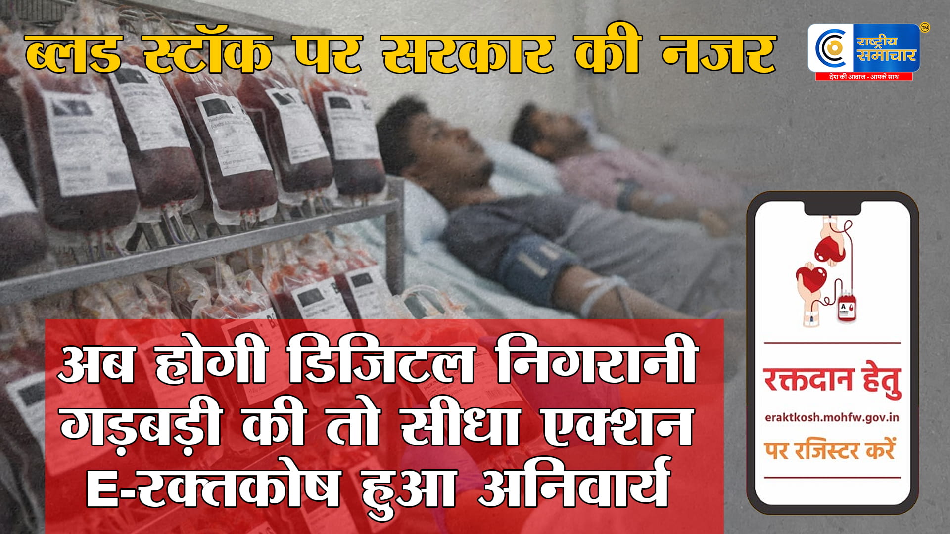 ब्लड बैंकों पर सख्त डिजिटल नजर:ई-रक्तकोष रजिस्ट्रेशन अनिवार्य, गड़बड़ी पर तुरंत एक्शनपोर्टल डेटा और असली स्टॉक की होगी जांच 