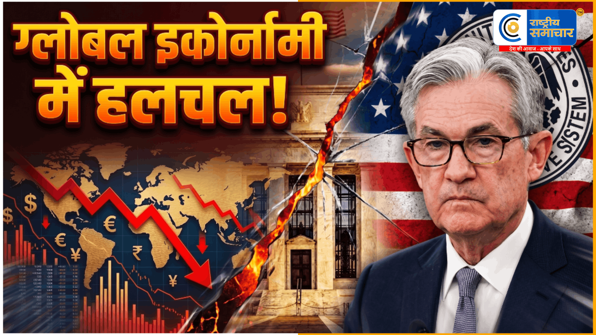 अमेरिकी फेडरल रिजर्व ने ब्याज दरें स्थिर रखीं,तेल संकट से बढ़ी वैश्विक अनिश्चितता,मिडिल ईस्ट तनाव के चलते ऊर्जा कीमतों में उछाल