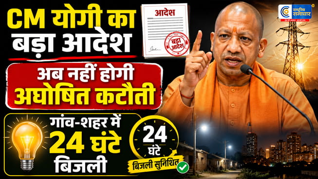 भीषण गर्मी में बिजली कटौती पर CM योगी सख्त! अधिकारियों को चेतावनी- लापरवाही बिल्कुल बर्दाश्त नहीं