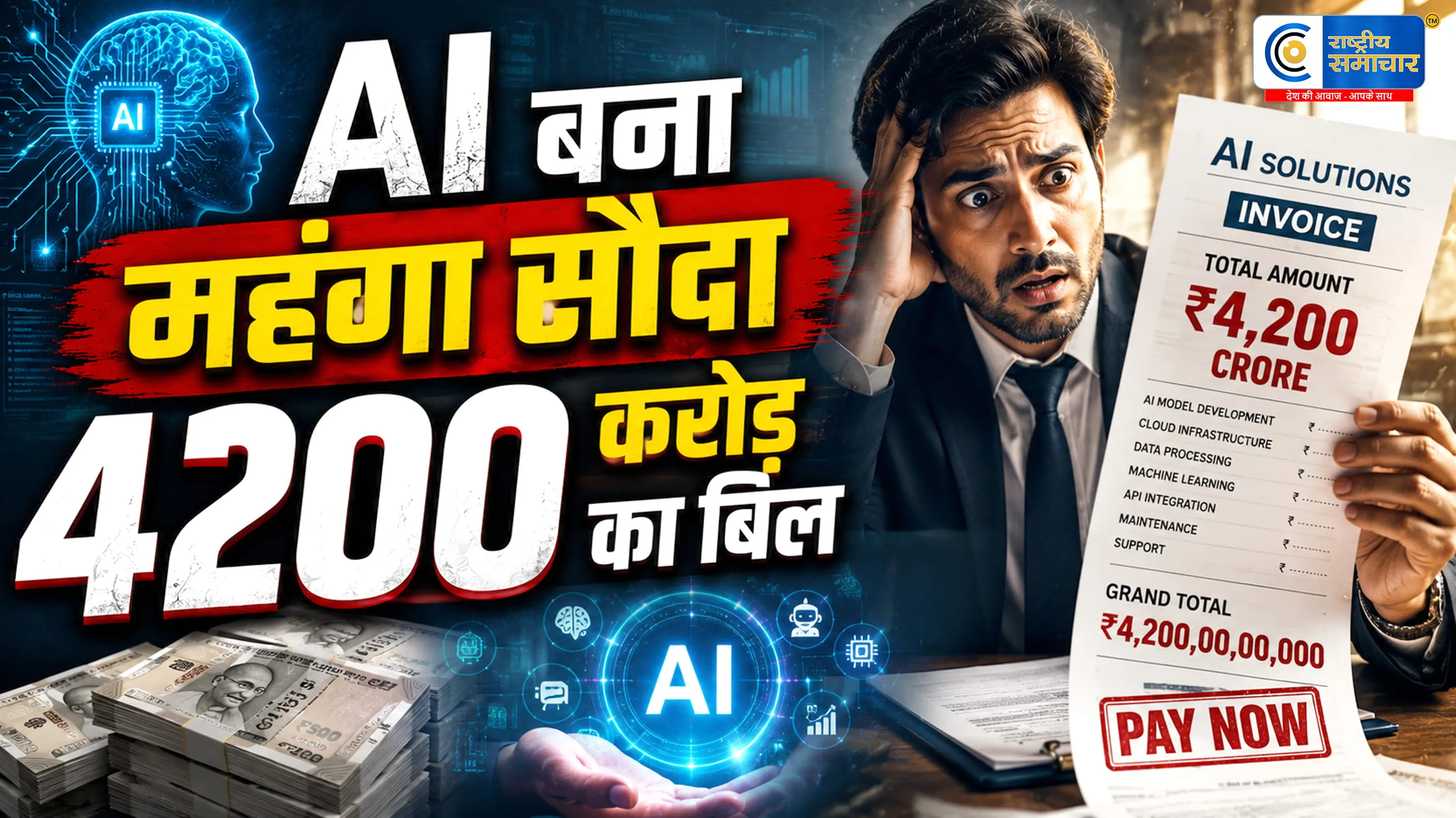 AI से नौकरी बची या खर्च बढ़ा ?  एक महीने में 4200 करोड़ रुपये का बिल देख कंपनियों के उड़े होश