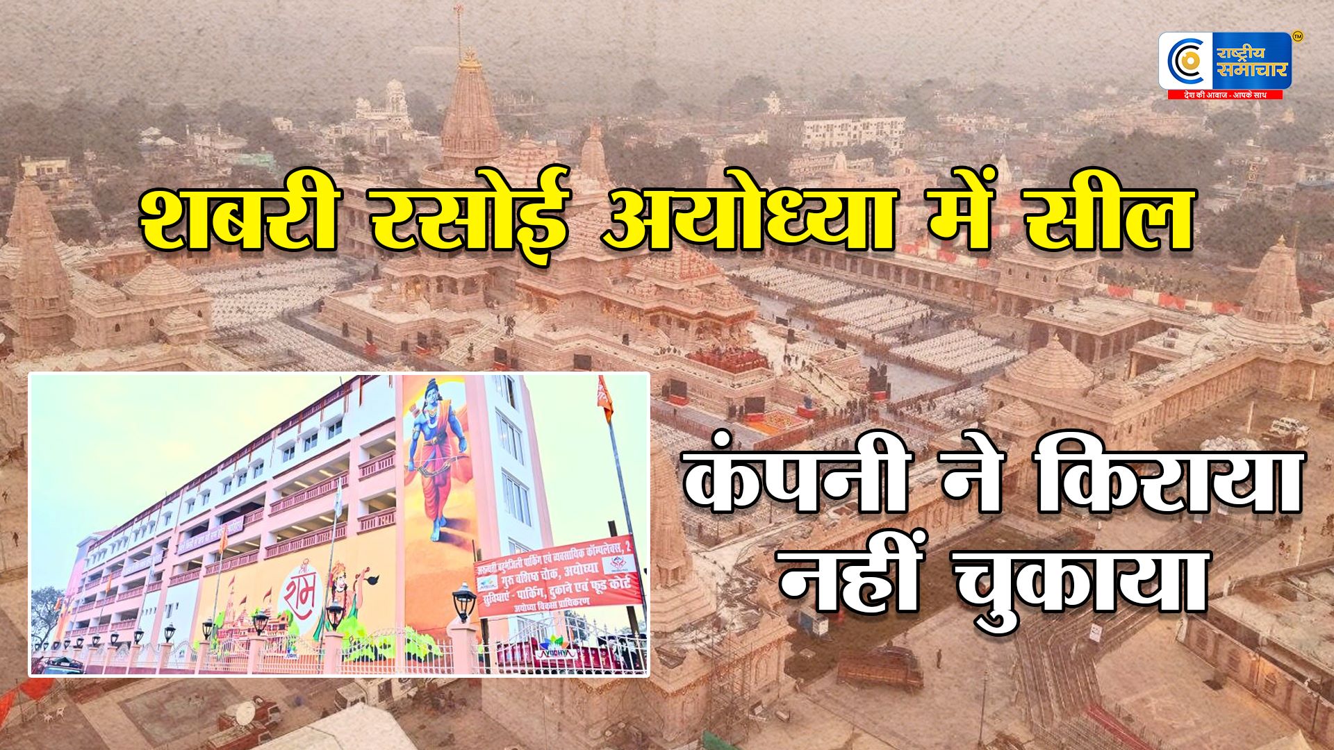 अयोध्या में शबरी रसोई सील: डेढ़ करोड़ रुपये बकाया किराया जमा न करने पर ADA ने टेढ़ी बाजार शाखा को किया बंद, गुजरात की कंपनी संचालित