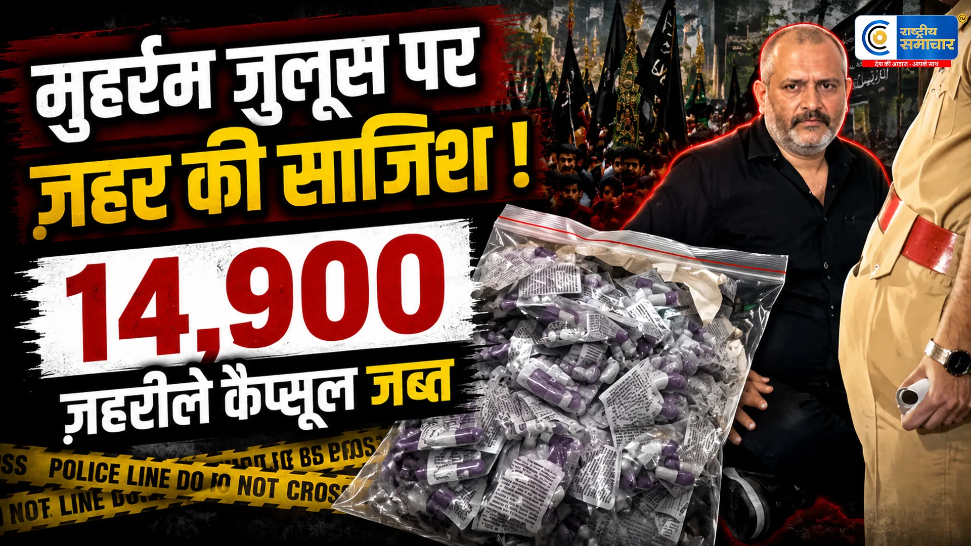 मुहर्रम जुलूस पर ज़हर की साजिश! 14,900 जहरीले कैप्सूल,पुलिस ने जिंक फॉस्फाइड से भरे कैप्सूल किए बरामद