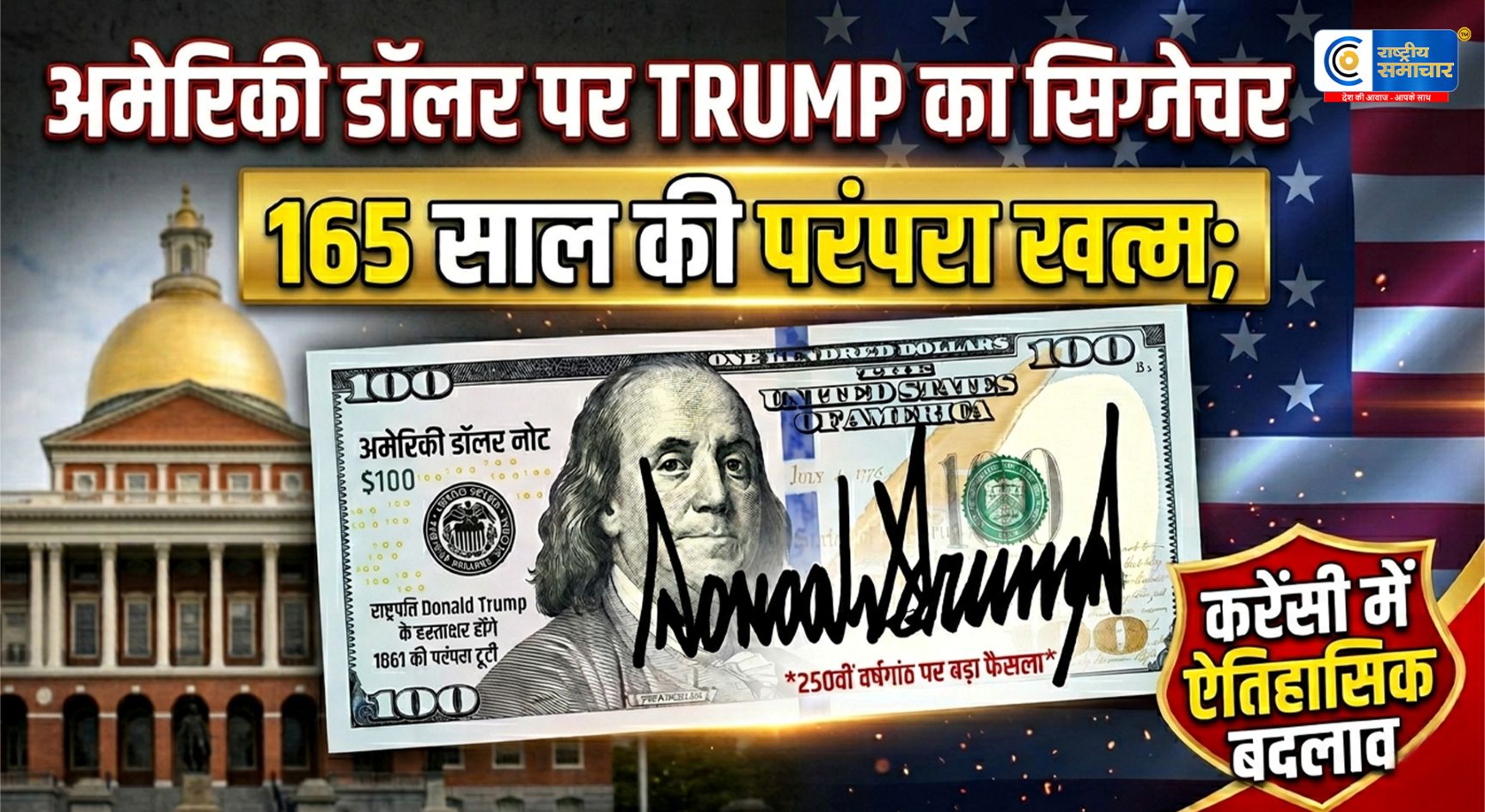 अमेरिका में हुआ ऐतिहासिक फैसला :Trump ने बदल दी डॉलर की पहचान! 250वीं स्वतंत्रता वर्षगांठ पर बड़ा फैसला