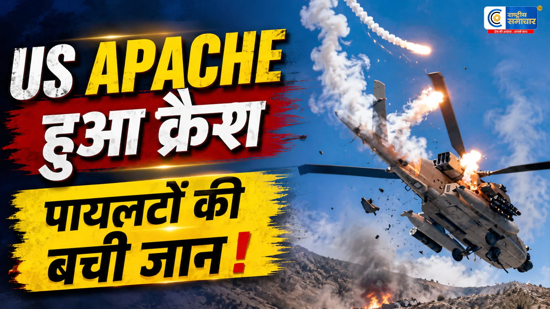 होर्मुज स्ट्रेट के पास क्रैश हुआ अमेरिकी अपाचे हेलीकॉप्टरसभी क्रू सदस्य सुरक्षित,दुर्घटना के कारणों की जांच शुरू