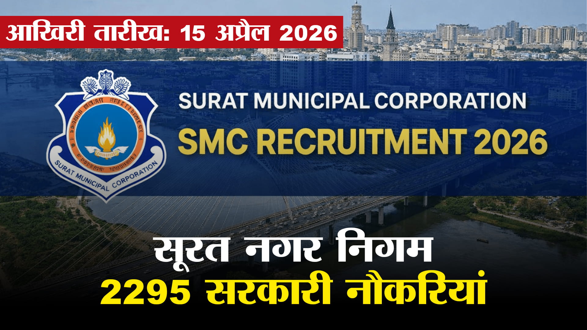 SMC Jobs 2026:सूरत नगर निगम में 2295 पदों पर बंपर भर्ती, 6वीं पास से लेकर पोस्ट ग्रेजुएट तक करें आवेदन   
