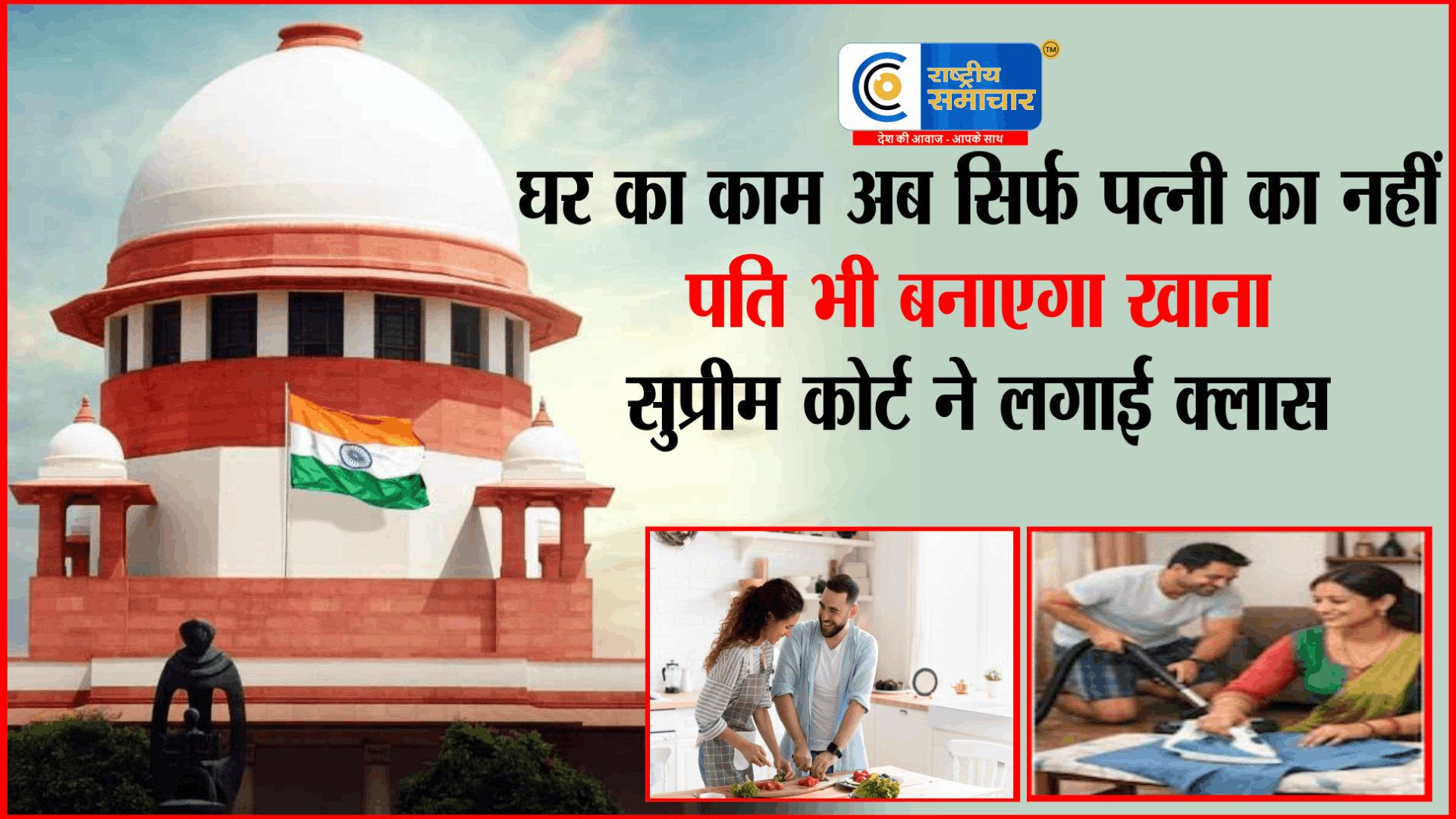 पति नहीं निभाएगा बराबरी तो नहीं चलेगा रिश्ता! पत्नी नौकरानी नहीं, जीवनसंगिनी है” सुप्रीम कोर्ट की सख्त टिप्पणी ने बदल दी बहस 
