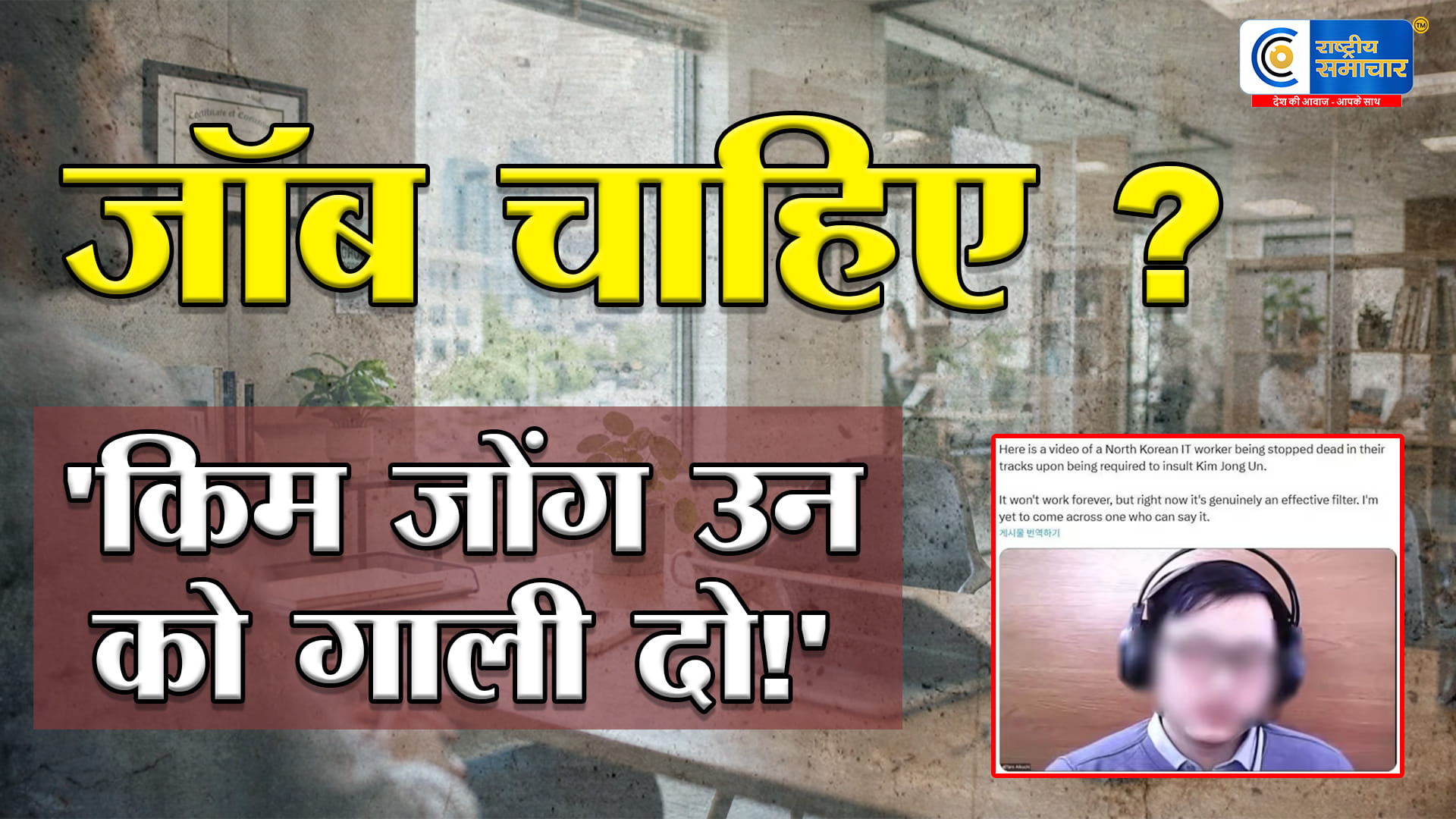 नौकरी चाहिए तो Kim Jong Un को गाली दो!इंटरव्यू में अजीब टेस्ट से सन्न रह गया कैंडिडेट,North Korea जासूसों के डर से इंटरव्यूअर ने रखा चौंकाने वाला टेस्ट