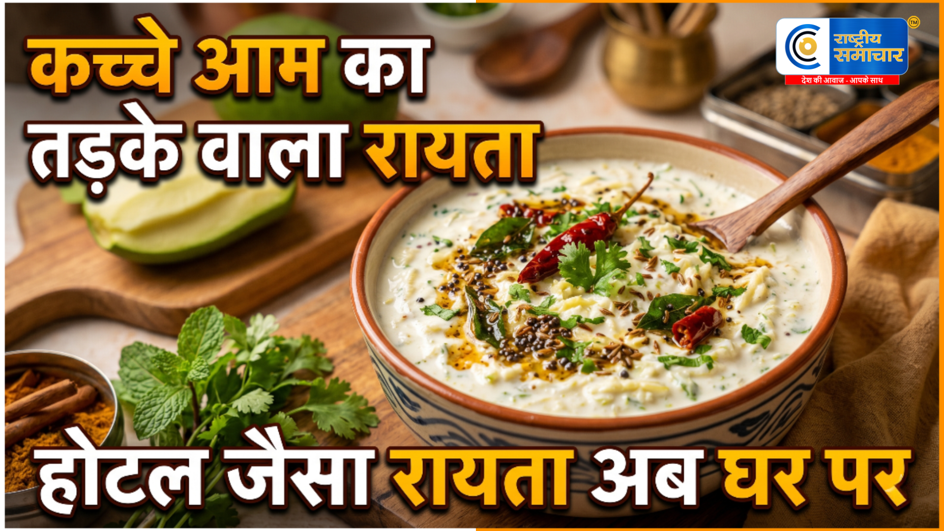 Summer Special: अचार-चटनी को भूल जाएंगे आप! कच्चे आम का तड़के वाला रायता बना रहा है सबको दीवाना