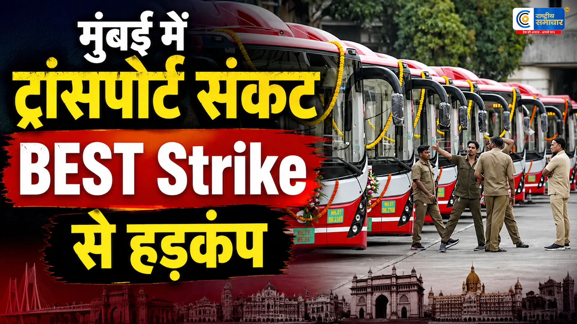 Mumbai BEST Strike: कर्मचारियों की अनिश्चितकालीन हड़ताल शुरू,MESMA लागू; बस सेवा और बिजली सप्लाई पर संकट के आसार