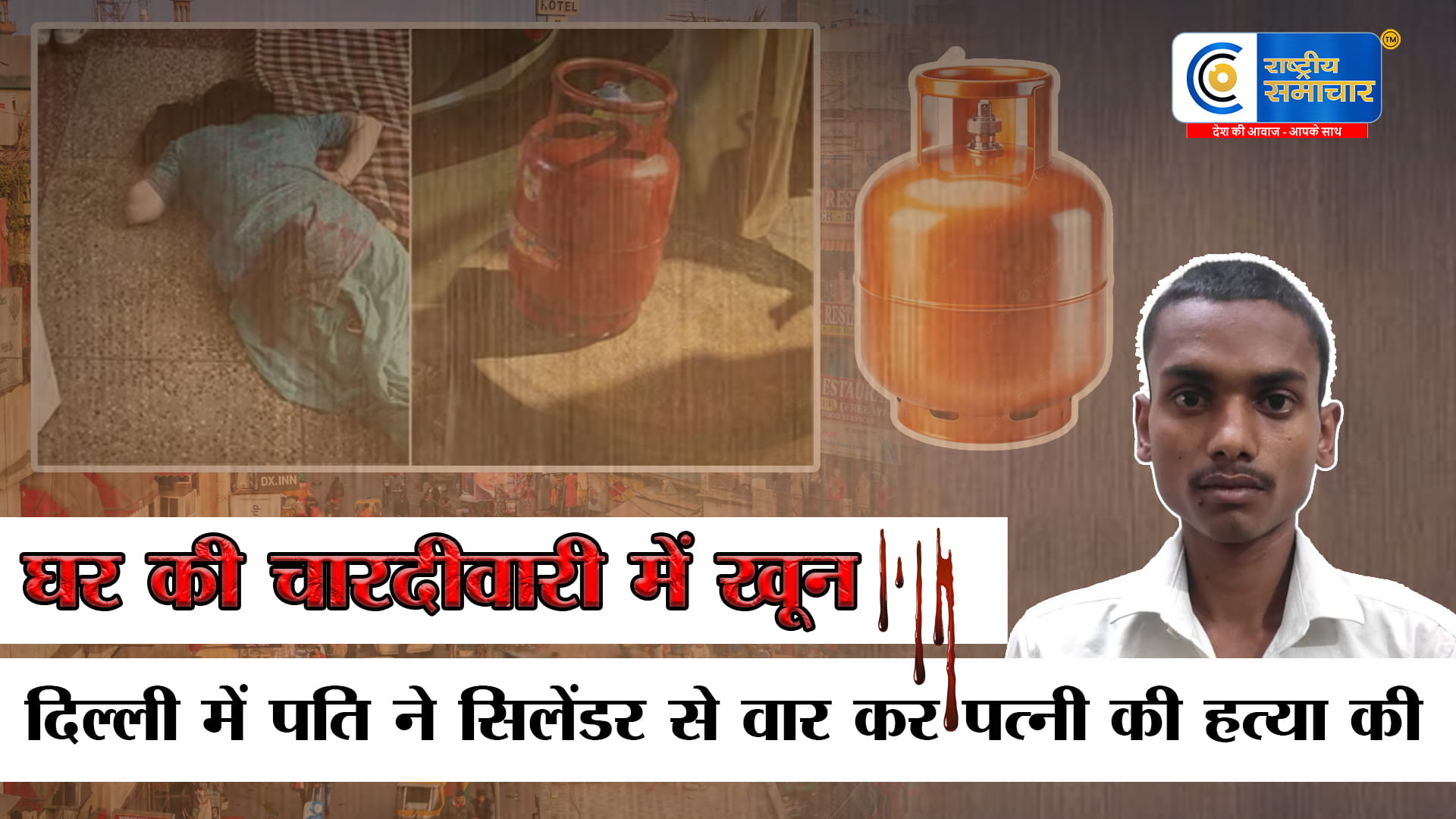 दिल्ली में पति बना दरिंदापति-पत्नी के बीच हुआ झगड़ा इतना हिंसक हो गया की पति ने कथित तौर पर सिलेंडर से हमला कर पत्नी की हत्या कर दी।