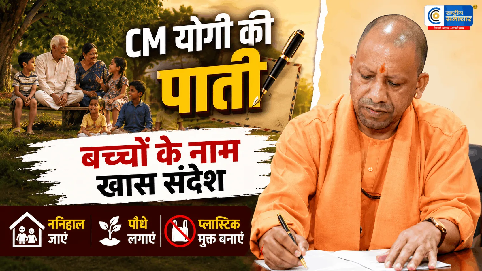 CM योगी की बच्चों को खास पातीबोले- छुट्टियों में ननिहाल जाएं, पौधे लगाएं और मोबाइल से दूरी बनाएं