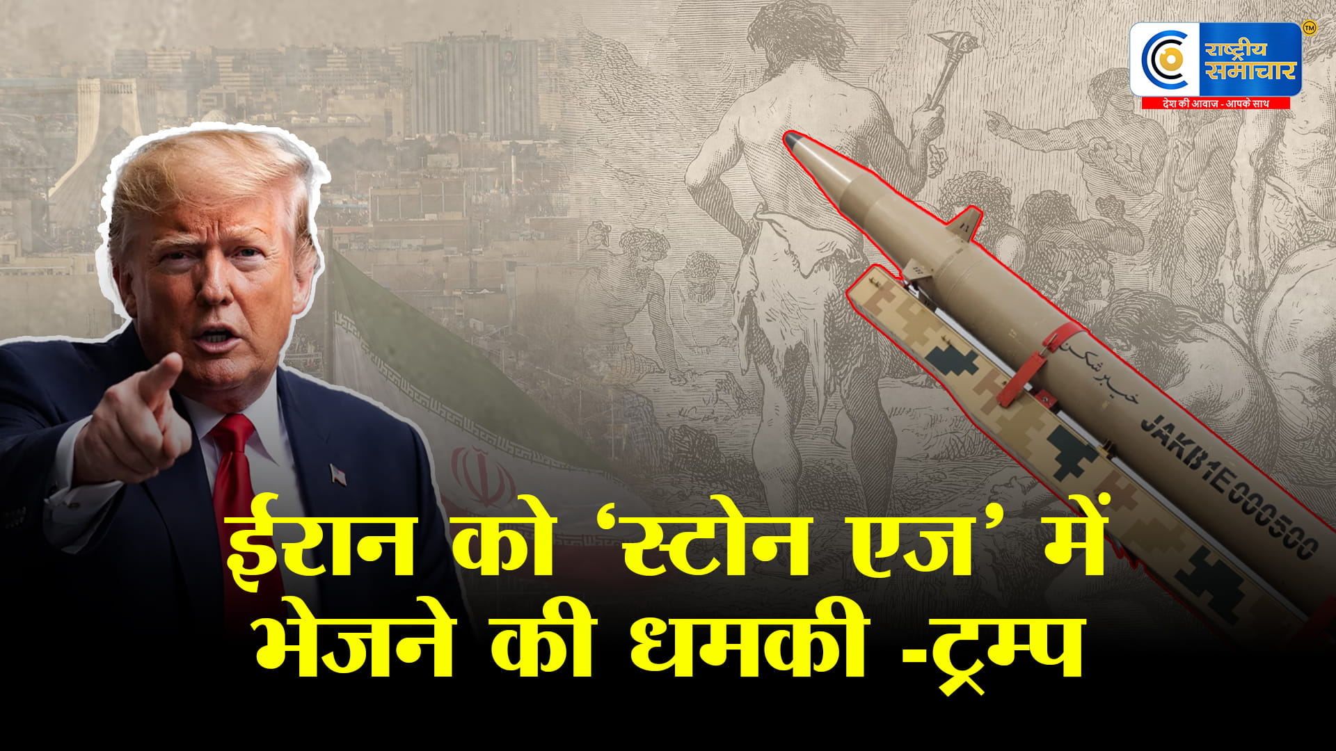  ईरान को पाषाण युग में भेजने कीट्रंप की कड़ी चेतावनी,अगले 2-3 हफ्तों में ईरान पर हमला, वैश्विक सुरक्षा और तेल बाजार पर असर