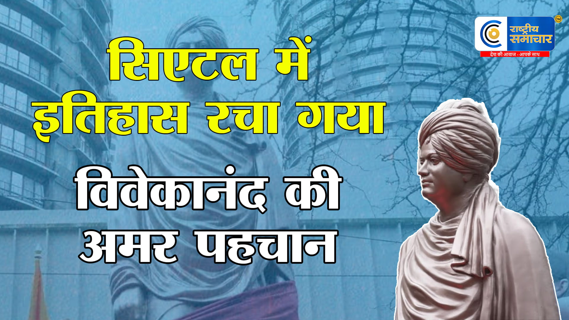 सिएटल में स्वामी विवेकानंद की भव्य प्रतिमा का अनावरणभारत-अमेरिका सांस्कृतिक रिश्तों को मिली नई मजबूती,स्थापित कांस्य प्रतिमा