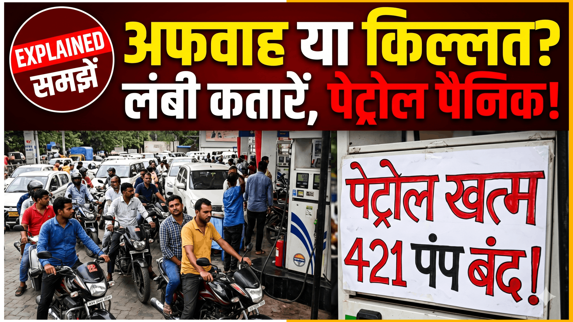 पेट्रोल-डीजल को लेकर अफरातफरीआंध्र प्रदेश में 421 पंप बंद; सीएम ने संभाली कमान,आंध्र प्रदेश में किल्लत की अफवाहों से बढ़ी पैनिक खरीदारी