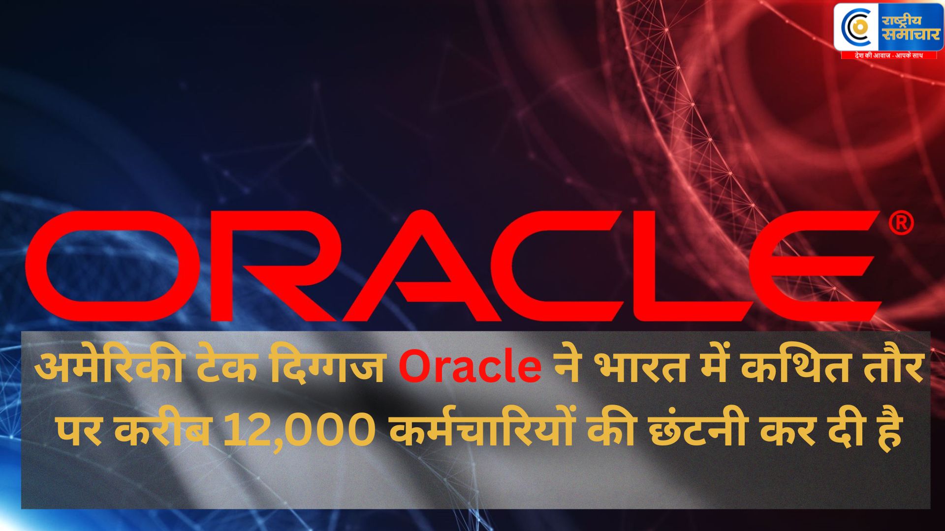  Oracle में नौकरी का बड़ा संकट!भारत में 12,000 कर्मचारियों की छंटनी,Oracle में पहली बड़ी छंटनी के बाद, एक और झटका बाकी 