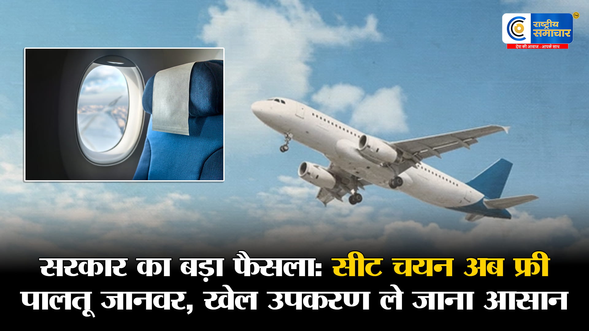 अब हवाई यात्रा हुई आसान और पारदर्शी: घरेलू फ्लाइट में 60% सीट चयन मुफ्त, परिवार के साथ बैठने की गारंटी और सामान-पालतू नियम सरल