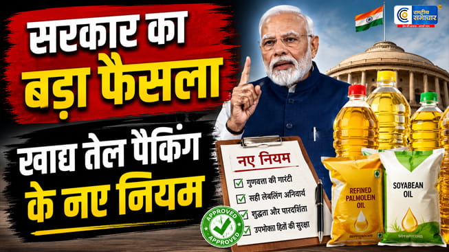 खाने के तेल की पैकिंग में बड़ा बदलाव: अब 900 और 950 ML के पैकेट नहीं बिकेंगे, सरकार ने लागू किए नए नियम