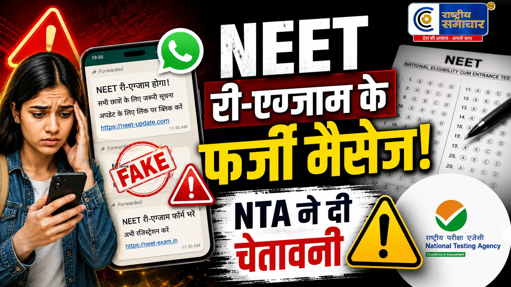 NEET री-एग्जाम को लेकर बड़ा अलर्ट !WhatsApp पर वायरल हो रहे फर्जी मैसेज, NTA ने जारी की चेतावनी  