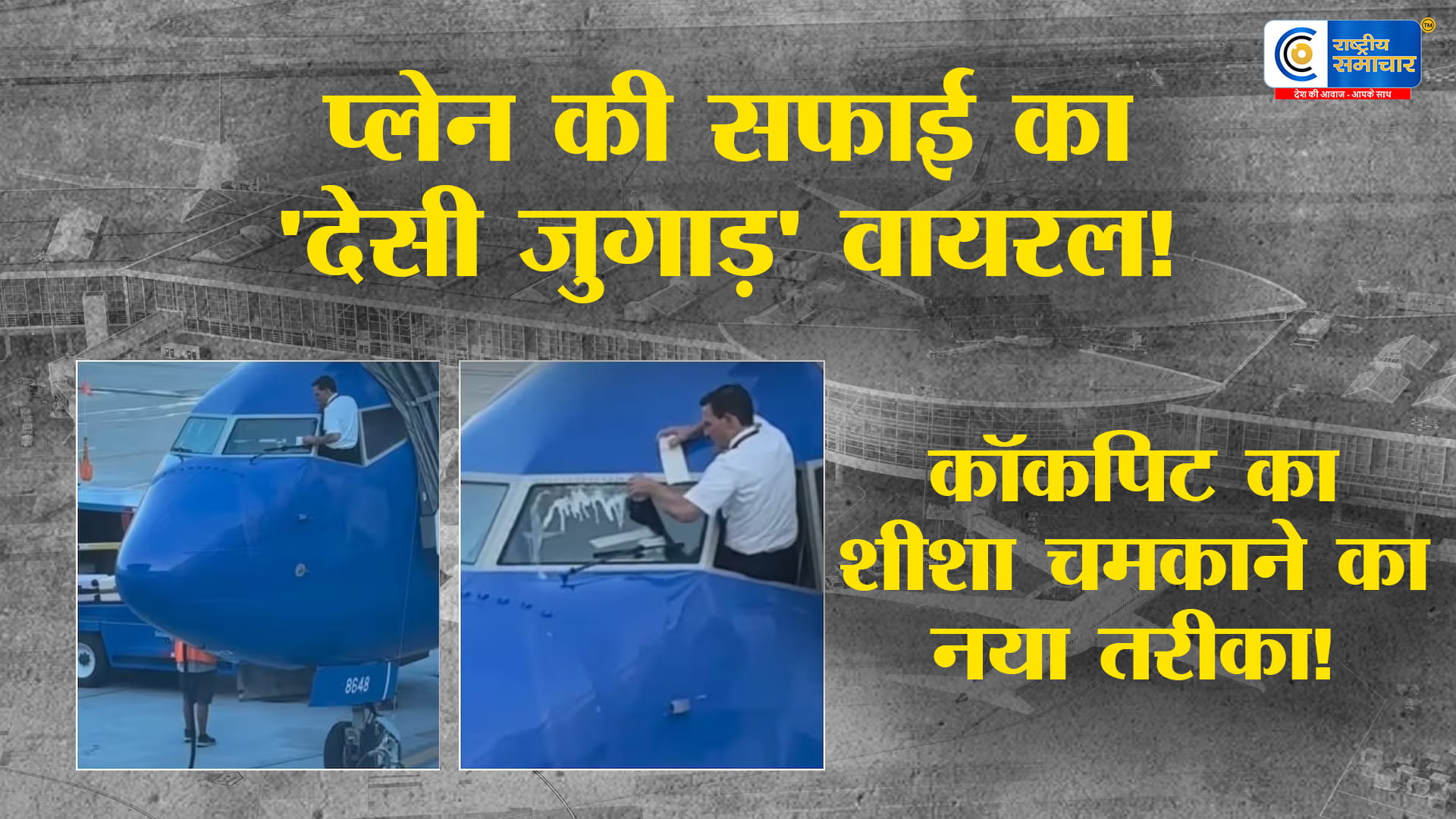 पायलट ने विमान के शीशे पर डाली 'कोक'!वीडियो वायरल होने के बाद सामने आई यह चौंकाने वाली वजह,सोडा से साफ होते हैं प्लेन के शीशे? 