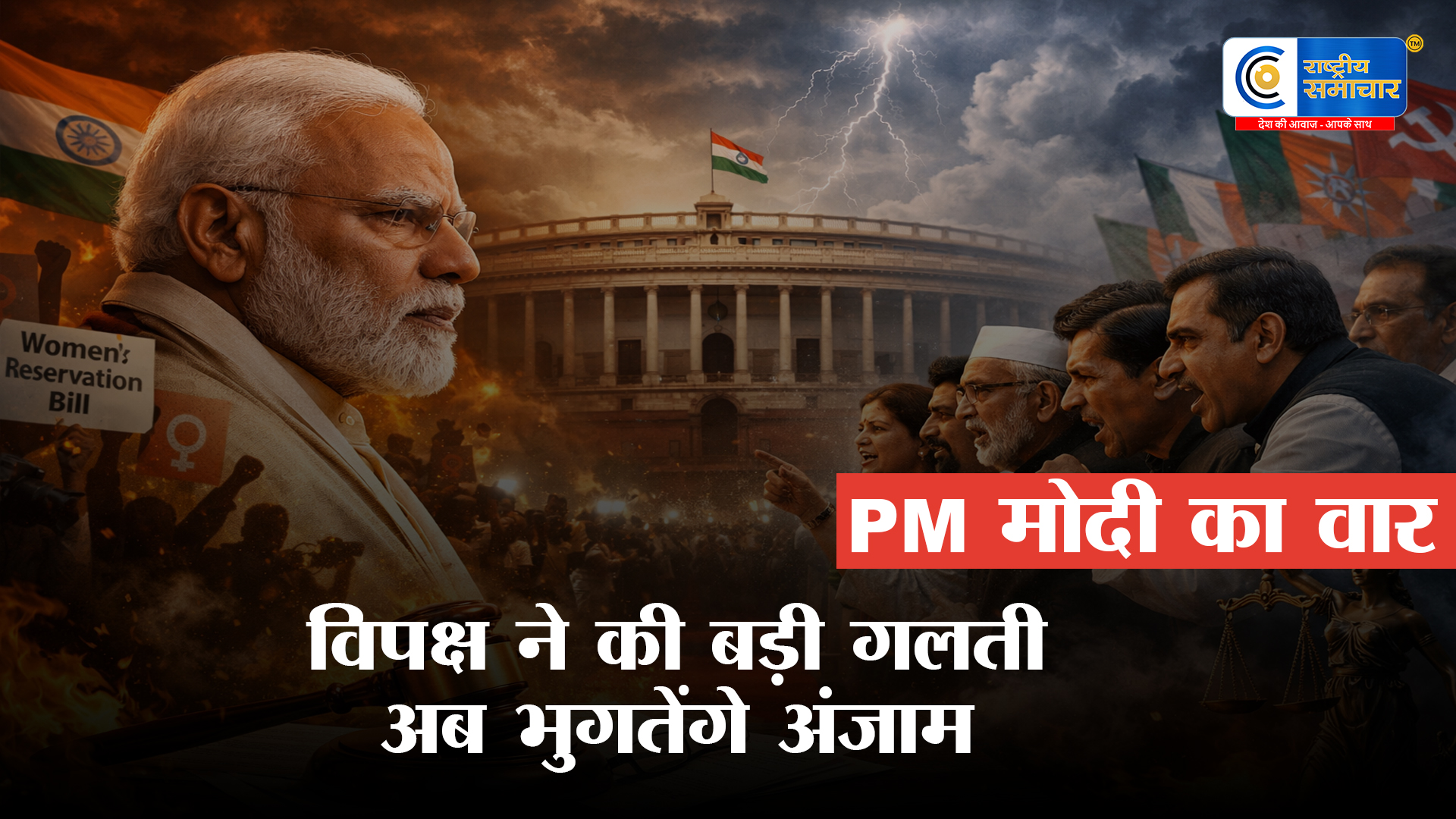 महिला आरक्षण बिल पर महाभारत! PM मोदी का विपक्ष पर सीधा वार  बहुत बड़ी गलती, अब भुगतेंगे अंजाम