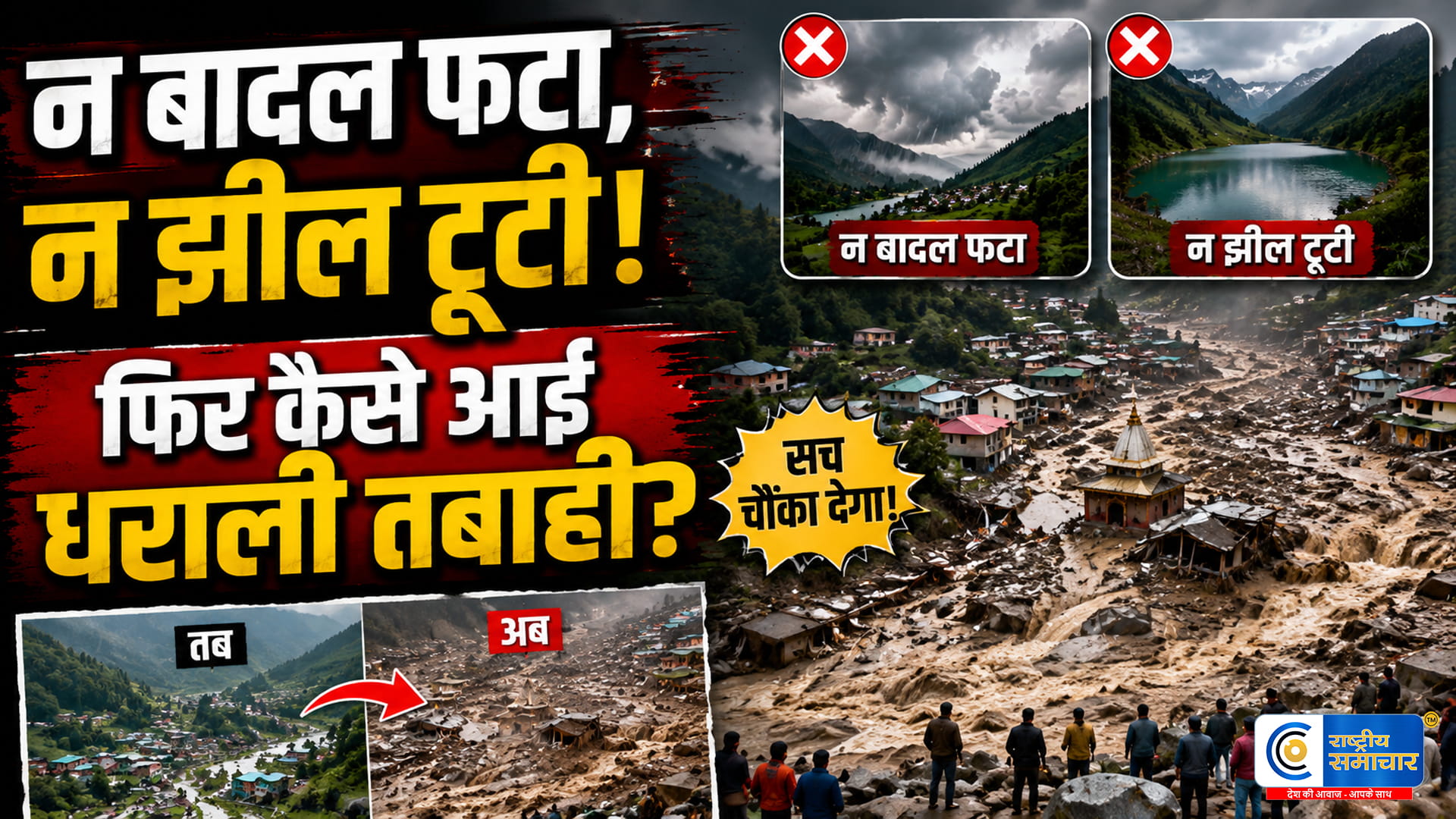 न बादल फटा, न झील टूटी… फिर कैसे आई धराली आपदा? वाडिया संस्थान की रिपोर्ट में चौंकाने वाला खुलासा