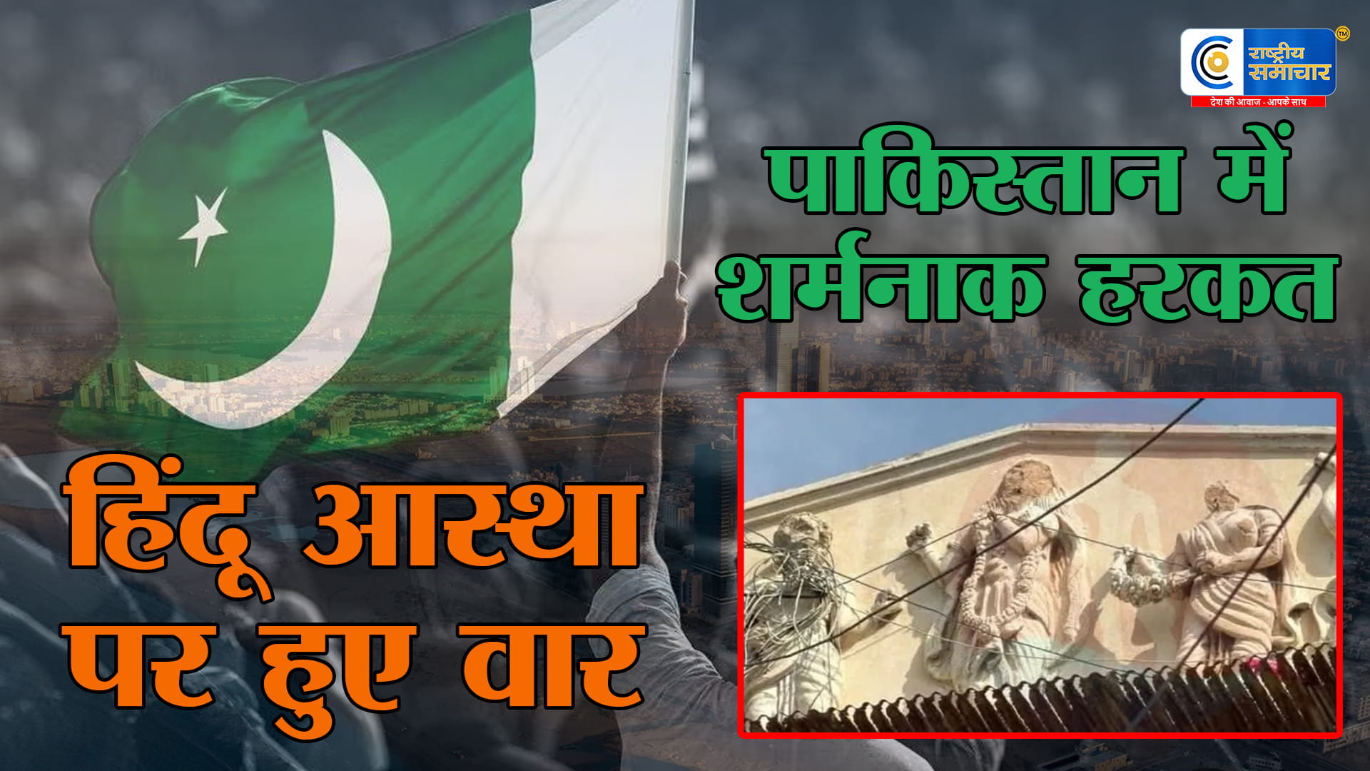 पाकिस्तान में हिंदू आस्था कराची की ऐतिहासिक सगन मेसन इमारत में तोड़फोड़ का दावा, हिंदू समुदाय में आक्रोश; दोषियों पर सख्त कार्रवाई  