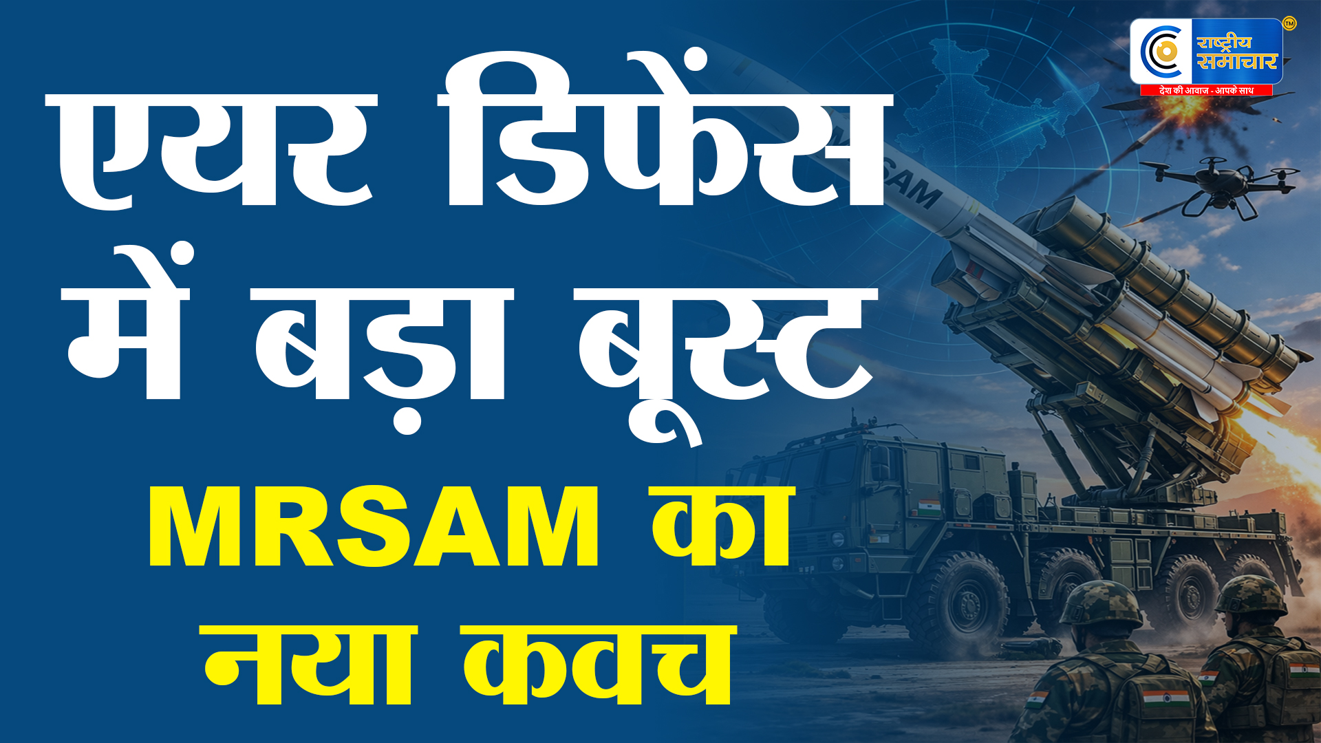 एयर डिफेंस में बड़ा बूस्ट! सेना को मिलेगा MRSAM का नया कवच, दुश्मन के हर हमले का होगा जवाब