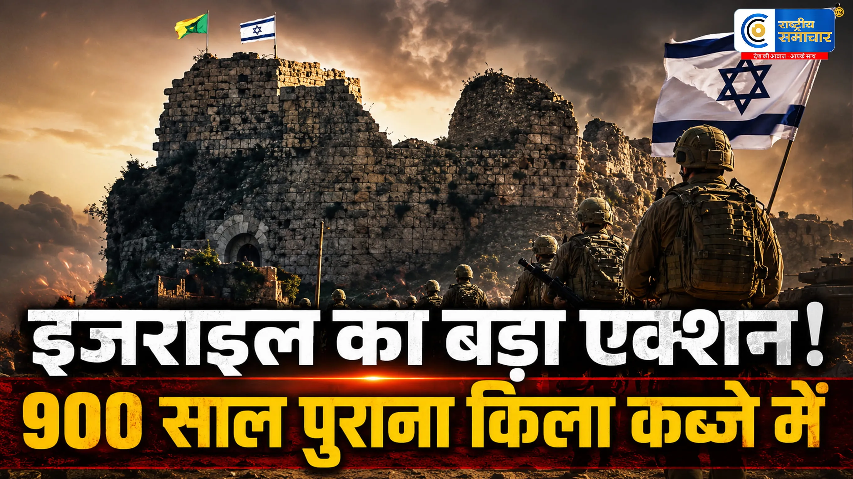 इजराइल का दक्षिणी लेबनान में 900 साल पुराने ब्यूफोर्ट किले पर कब्जा, झंडा फहराया गया,26 साल में सबसे बड़ी घुसपैठ का दावा