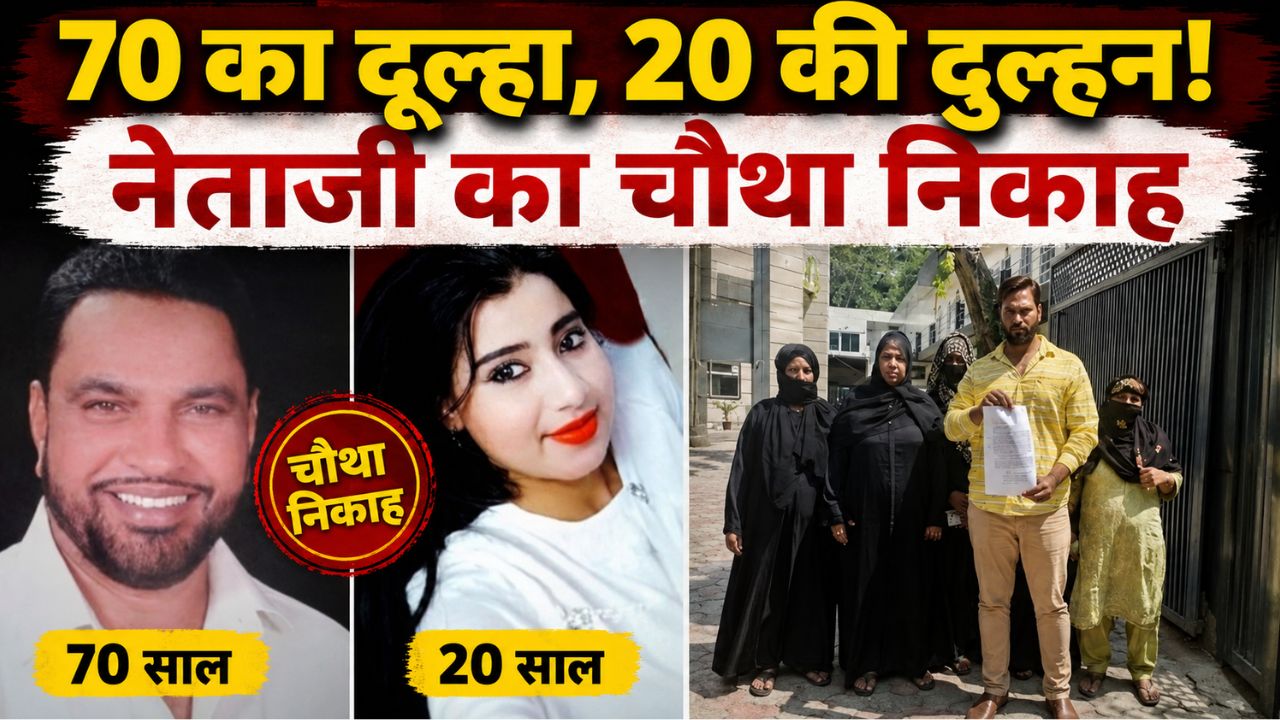 70 की उम्र में चौथी शादी : सपा नेता हाजी खलील पर पत्नी का सनसनीखेज आरोप- शादी करो और छोड़ दो, यही इनका पेशा 