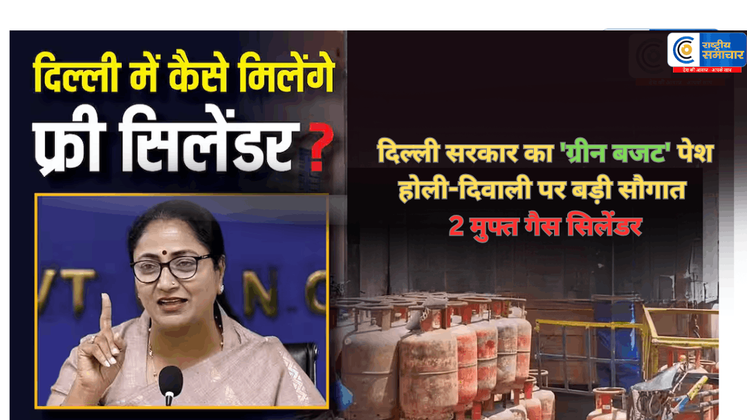 बजट 2026 में दिल्लीवालों की हुई चांदी :CM रेखा गुप्ता का बड़ा ऐलान, होली-दिवाली पर मिलेंगे 2 मुफ्त गैस सिलेंडर ₹1.03 लाख करोड़ का ग्रीन बजट पेश